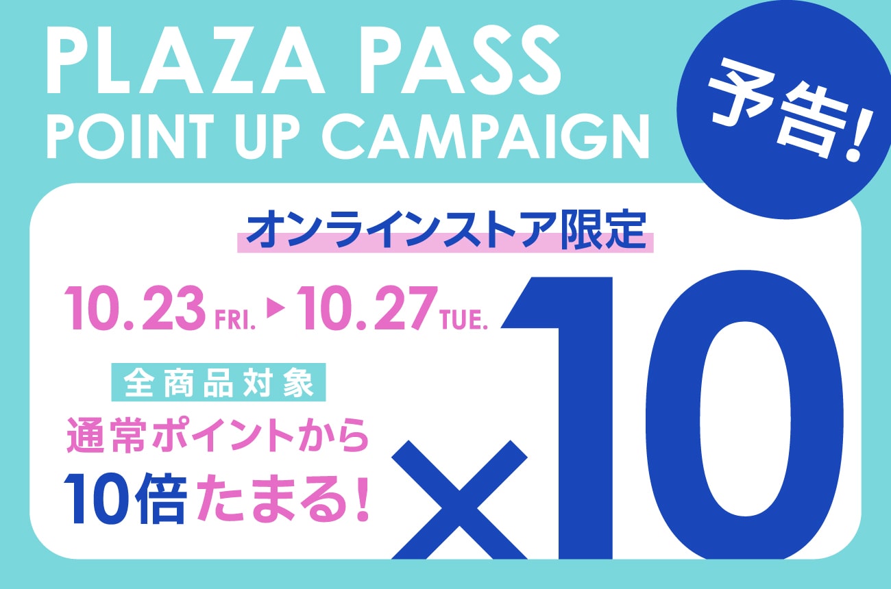 オンラインポイント10倍予告