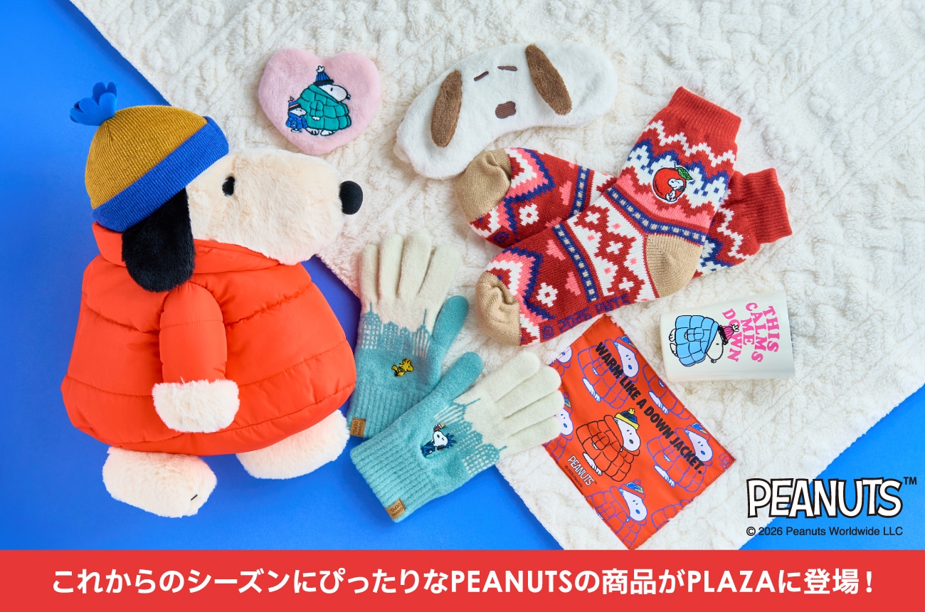 PEANUTSあったか