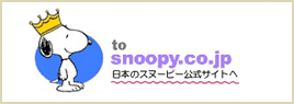 日本のスヌーピー公式サイトへ