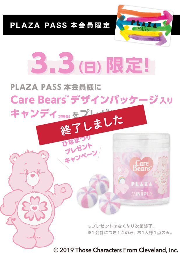 PLAZA PASS 本会員限定 3.3(日)限定！ PLAZA PASS本会員様にCare Bearsデザインパッケージ入りキャンディ（非売品）をプレゼント！