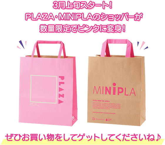 3月上旬スタート！PLAZA・MINiPLAのショッパーが数量限定でピンクに変身！