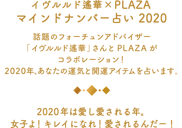 イヴルルド遙華×PLAZA マインドナンバー占い 2020