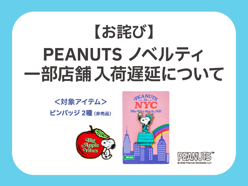 一部店舗ノベルティ遅延お詫び