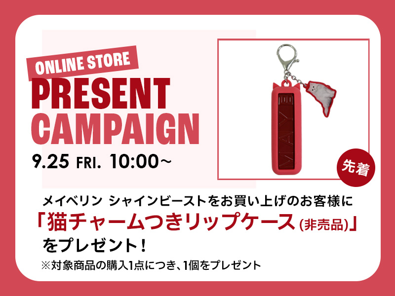 終了「メイベリン シャインビースト」プレゼントキャンペーン