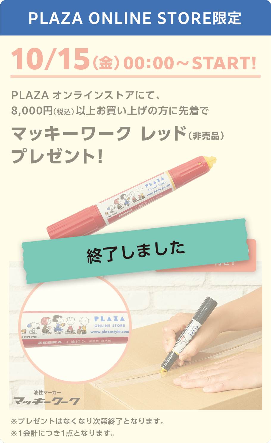 PLAZA ONLINE STORE限定　マッキーワーク レッド（非売品）プレゼント！