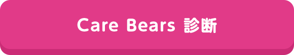 Care Bears診断