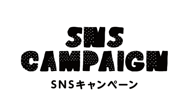 SNSキャンペーン
