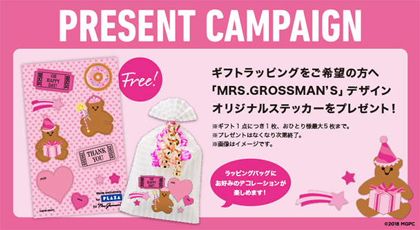 ギフトラッピングをご希望の方へ「MRS.GROSSMAN'S」デザインオリジナルステッカーをプレゼント！