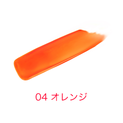04 オレンジ