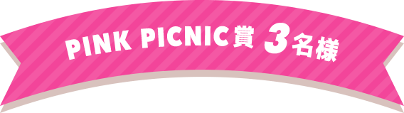 PINK PICNIC賞 3名様