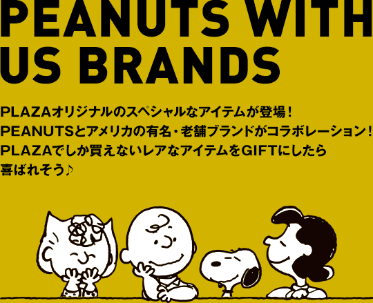 PEANUTSとアメリカの有名・老舗ブランドがコラボレーション！