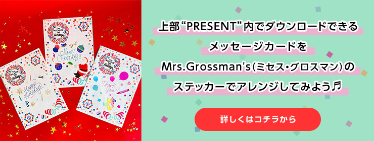 PLAZAオリジナルのメッセージカードを『ミセス・グロスマン』を使ってアレンジしよう♪