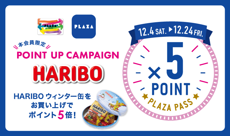 PLAZA PASS 本会員限限定 HARIBO 対象商品ポイントアップキャンペーン！