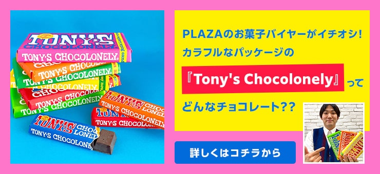 PLAZAのお菓子バイヤーがおすすめするチョコレートをご紹介！